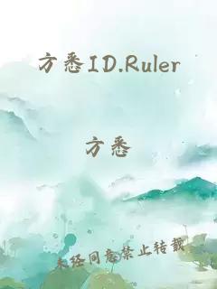 方悉ID.Ruler